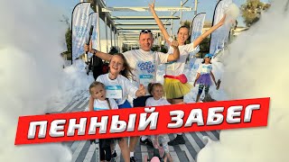 Bubble Run в Дубае - ПЕННЫЙ ЗАБЕГ для всей семьи в Expo City Dubai | Честный обзор 2024