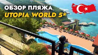 Обзор пляжа Utopia World Турция 2024 | Лучший отель в Алании ?!