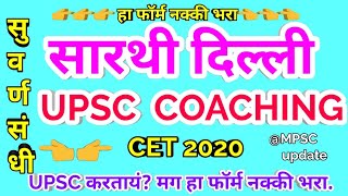 SARTHI DELHI UPSC COACHING CET 2020 || upsc free coaching