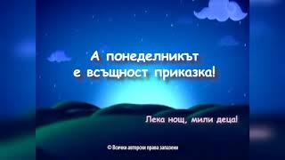 Приказен понеделник: "Лъвът и лисицата"