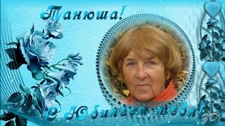 Танюша, с Юбилеем тебя!