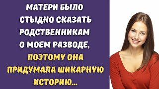 ⚡️Матери было стыдно сказать родственникам о моем разводе, поэтому она придумала шикарную историю...