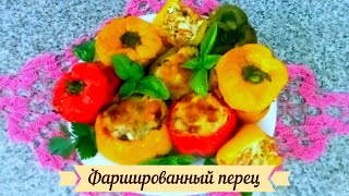 Приготовьте их так! Перцы фаршированные запеченные в духовке.