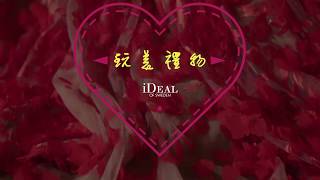 "玩美"禮物iDeal Of Sweden 盡情享受每天的時尚配飾