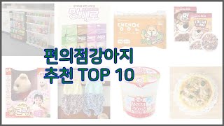 편의점강아지 최고 실속 팔고 실속 사는 가격 대비 품질 좋은 상품 TOP 10