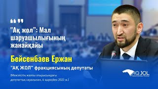 "Ақ жол”: Мал шаруашылығының жанайқайы