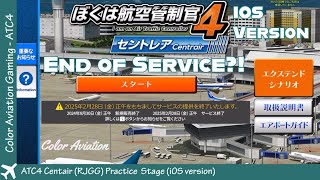 End of Services?! ぼくは航空管制官4 セントレア ATC4 RJGG / Practice Stage 練習ステージ iPad Mini 6 Ver / iOS Version