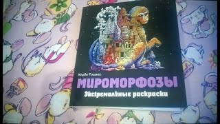 Обзор раскраски "Мироморфозы" /просмотр страниц