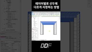 [1분 레빗] 복합 패밀리 레이어 선두께 다르게 지정하는 방법 | Revit Hacks#shorts