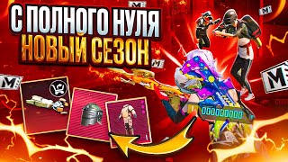 НОВЫЙ СЕЗОН С ПОЛНОГО НУЛЯ ДО ФУЛЛ 6 🤯🔥 МЕТРО РОЯЛЬ | METRO ROYALE