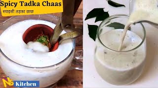 स्पाइसी तड़का छाछ | Spicy Tadka Chaach | Vrat Ki Chaas Recipe| व्रत में बनाए तड़का चास