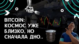 Ракета BTC за 100к почти готова. Но сначала на дно биткойна  9999$. План падения дедушки BTC.