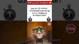 brain🧠 test game: சிந்திக்க வைக்கும் கடிஜோக் | Tom version #shorts