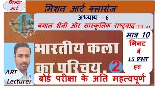 (भाग-2) कक्षा   12 कंपनी शैली व सांस्कृतिक राष्ट्रवाद प्रश्नोत्तरी