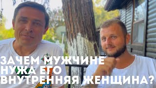 Зачем мужчине познавать свою внутреннюю женщину?