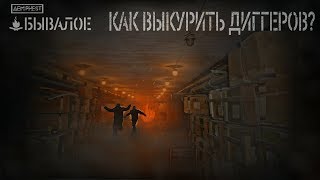 Как выкурить диггеров? (БЫВАЛОЕ - 2 серия)...