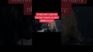 Когда у вас с другом хватает ттлько на одну п₽о$титутку #memes #shorts