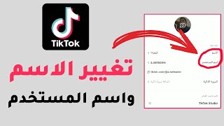 كيف اغير اسمي في التيك توك.. طريقة تغيير الاسم، واسم المستخدم في TikTok (تحديث 2024)