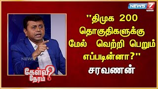 "திமுக 200 தொகுதிகளுக்கு மேல்  வெற்றி பெறும் எப்படின்னா?" I சரவணன், திமுக I Saravanan | DMK