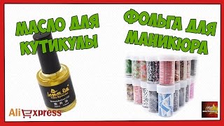 Масло для кутикулы и фольга для маникюра - Посылка Aliexpress