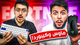 حرب الماوس ضد الكيبورد|الخسران يحذف بنت الطياره😱💔|Fortnite