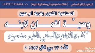 محاضرة قرية أم حجير [ وصية لقمان لابنه ] _ كلمة الداعية السلفي الطيب ضحوية حفظه الله ( ١٤٤٢ه‍ )