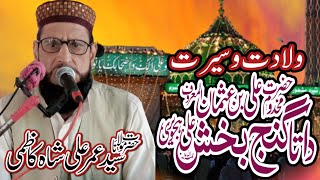 ولادت و سیرت حضرت داتا گنج بخش علی ہجویری (رحمہ اللہ) || حضرت مولانا سید عمر علی شاہ کاظمی