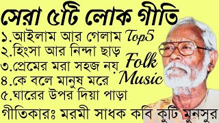 সেরা ৫টি লোক গীতি || Top5 Folk Songs || মরমী সাধক কবি কুটি মুনসুর @shohaghpramanik