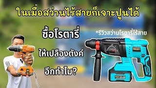 รีวิว สว่านโรตารี่ไร้สาย20V ราคาถูก เพื่องานปูนโดยเฉพาะ OSUKA OSRH-26 | koyutdiy