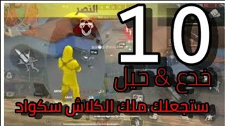 فرى فاير|افضل 10 خدع فى الكلاش سكواد Free Fire|Top 10 clash squad