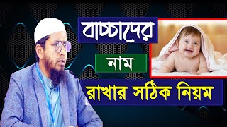 বাচ্চাদের নাম রাখার সঠিক নিয়ম || মুফতি মোহাম্মদ আলী