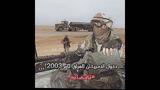 دخول الامريكان للعراق عام 2003ستوري صدري مرعب🔥🫡🇮🇶☠️🛡