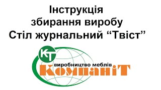 Збирання виробу стіл журнальний "Твіст"