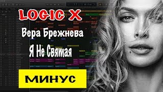 Вера Брежнева - Я Не Святая demo Минусовка | Минус