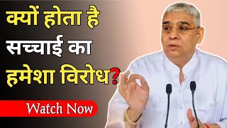 क्यों होता सच्चाई का हमेशा विरोध? Sant Rampal Ji Maharaj Satsang| @KAMAALBHAKTI