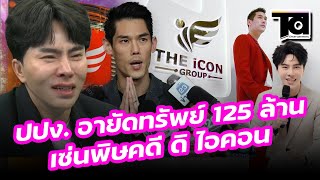 "กันต์ กันตถาวร" พร้อมพวก โดน ปปง. สั่งอายัดทรัพย์ 125 ล้าน เซ่นพิษคดีดิไอคอน