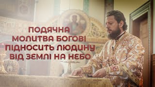 ПОДЯЧНА МОЛИТВА БОГОВІ ПІДНОСИТЬ ЛЮДИНУ ВІД ЗЕМЛІ НА НЕБО | Проповідь в Неділю про митаря і фарисея