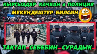 АЛТЫ  ПОЛИЦИЯ   БОЮНЧА  ТОЛУК МААЛЫМАТ  БЕРДИ 🔥🆘☝️ар бир мекендеш билсин☝️🔥🆘