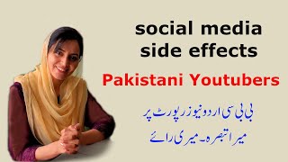 Social Media Side Effects - Pakistani Youtubers  - Pak Vloggers -