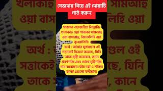 সেজদায় গিয়ে এই দোয়াটি পাঠ করুন। islamic amol bangal | #shorts #trending #viralshorts #shortsfeed