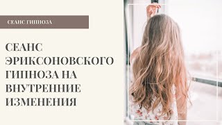 Сеанс эриксоновского гипноза, направленный на внутренние изменения