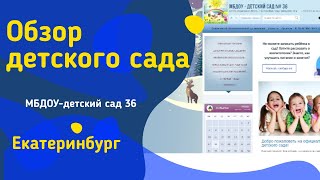 Обзор детского сада №  36 Екатеринбург