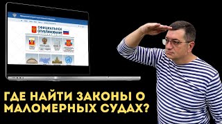 Где найти все законодательство о маломерных судах? Как проверить слухи об изменениях?