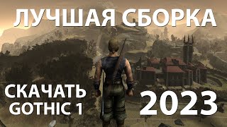 НОВАЯ ГРАФИКА ДЛЯ ГОТИКА 1 : GOTHIC 1 ЛУЧШАЯ СБОРКА (СКАЧАТЬ) 2023