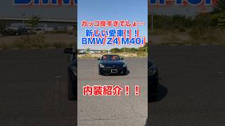 【内装】新しい愛車Z4 M40iの内装がかっこよすぎる...  #bmw  #z4  #shorts