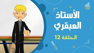 الأستاذ العبقري | الحلقة الثانية عشرة