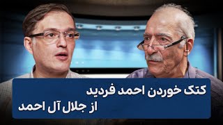 کتک خوردن احمد فردید از جلال به روایت خواهر زاده آل احمد | Cafe Khabar