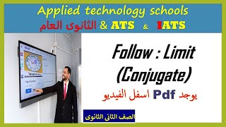 follow : limit (conjugate ) تابع النهايات ( طريقة المرافق )