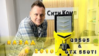 Q9505 & GTX550ti =) Возвращаемся в 2011 год