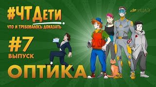 #ЧТДети​ | Оптика и оптические явления